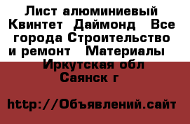 Лист алюминиевый Квинтет, Даймонд - Все города Строительство и ремонт » Материалы   . Иркутская обл.,Саянск г.